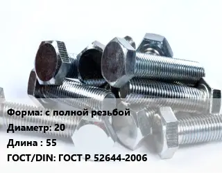 Болт с полной резьбой 20х55 ГОСТ Р 52644-2006